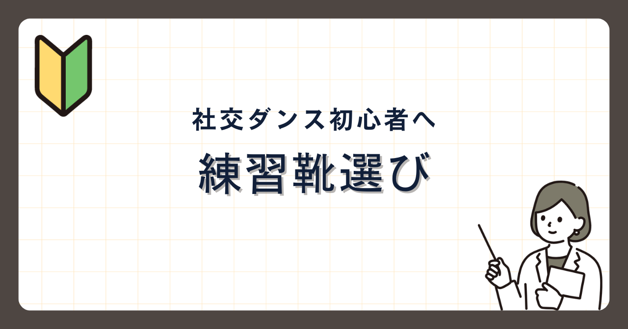 社交ダンス初心者に最適な靴の選び方とポイント – ティーチャーと弟子