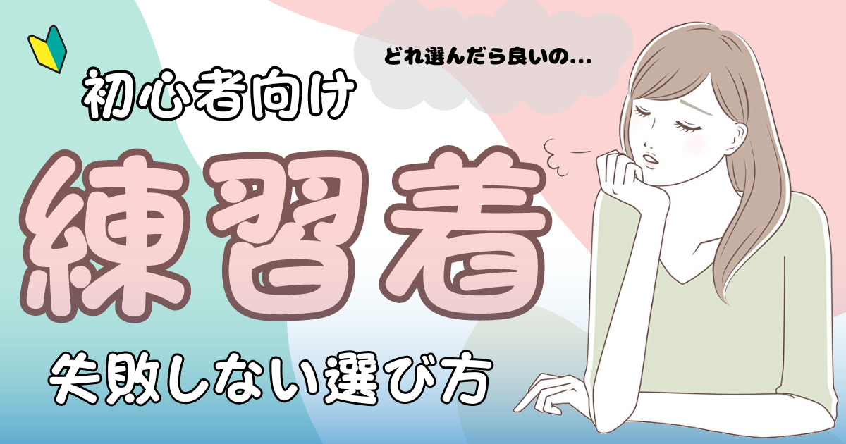 練習着で差をつける！社交ダンス初心者の選び方 – ティーチャーと弟子の社交ダンスブログ